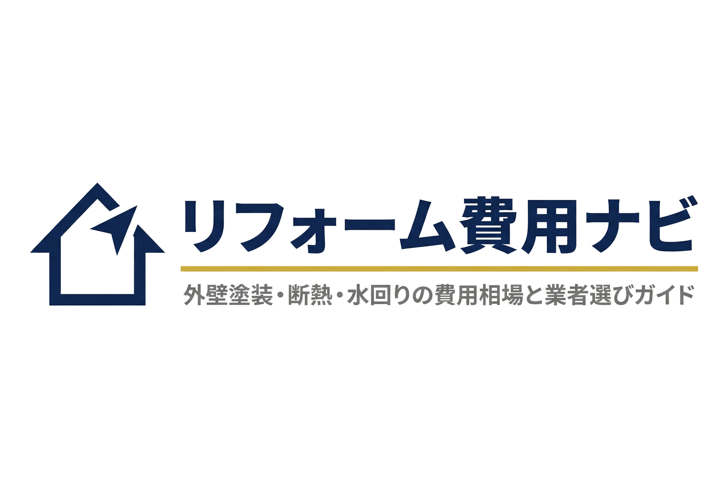 【2026年最新】二世帯住宅リフォーム費用相場｜完全分離・部分共有・同居型の違い