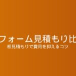 リフォーム見積もりの比較方法