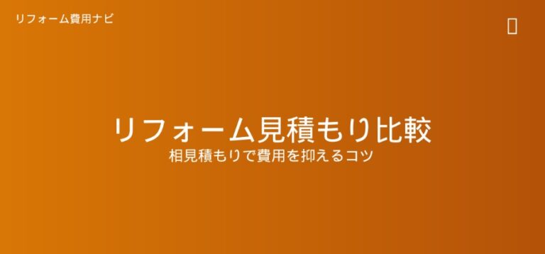 防音リフォームの費用相場｜壁・床・窓の遮音工事と価格帯【2025年最新】