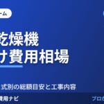 浴室乾燥機後付け費用相場 のアイキャッチ画像
