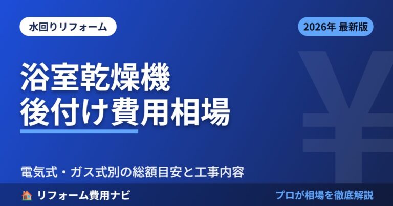 浴室乾燥機後付け費用相場2026年版｜電気式・ガス式別の総額目安と工事内容