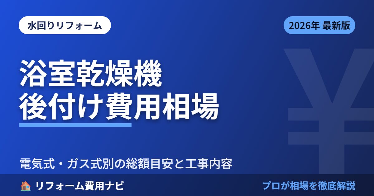 浴室乾燥機後付け費用相場 のアイキャッチ画像