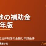 蓄電池の補助金2026年版 のアイキャッチ画像