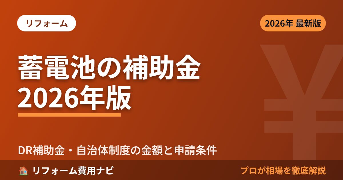 蓄電池の補助金2026年版 のアイキャッチ画像