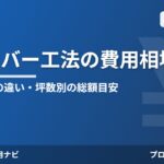 屋根カバー工法の費用相場