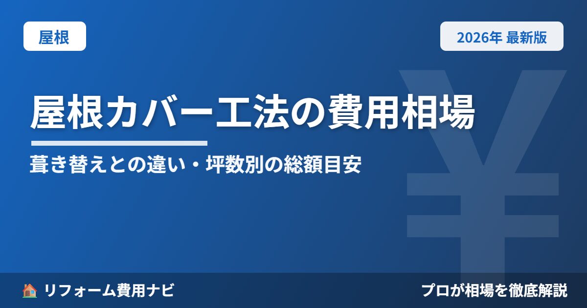 屋根カバー工法の費用相場2026年版|葺き替えとの違い・坪数別の総額目安と注意点