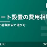 カーポート設置の費用相場