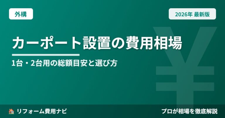 カーポート設置費用相場2026年版|1台・2台用の総額目安と台数・素材別の選び方