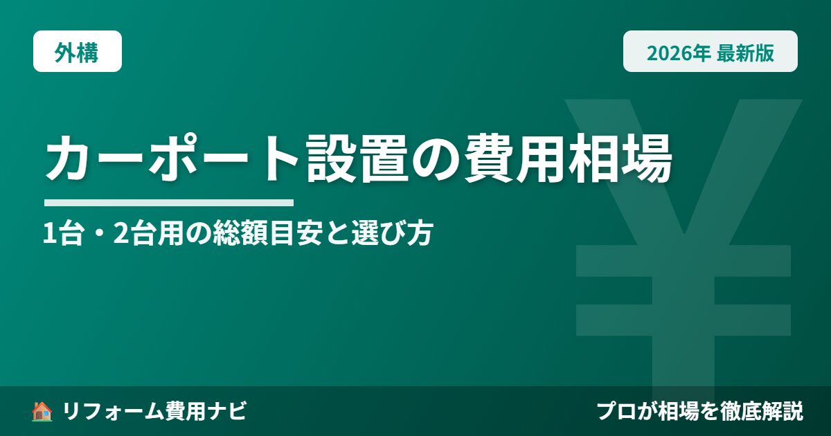 カーポート設置の費用相場