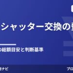 雨戸・シャッター交換の費用相場