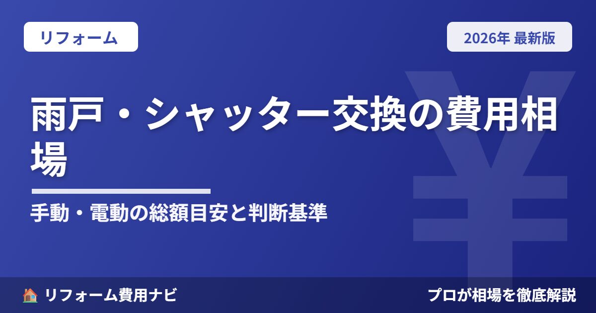 雨戸・シャッター交換の費用相場