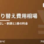 畳の張り替え費用相場