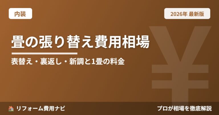 畳の張り替え費用相場2026年版|表替え・裏返し・新調の違いと1畳あたりの料金目安