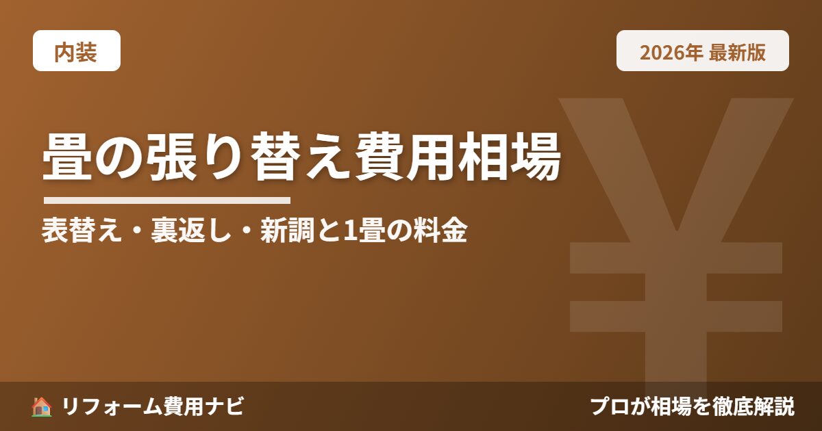 畳の張り替え費用相場2026年版|表替え・裏返し・新調の違いと1畳あたりの料金目安