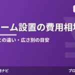 サンルーム設置の費用相場