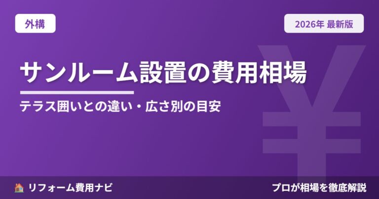 サンルーム設置費用相場2026年版|テラス囲いとの違い・2畳/3畳の総額目安と後付けの注意点