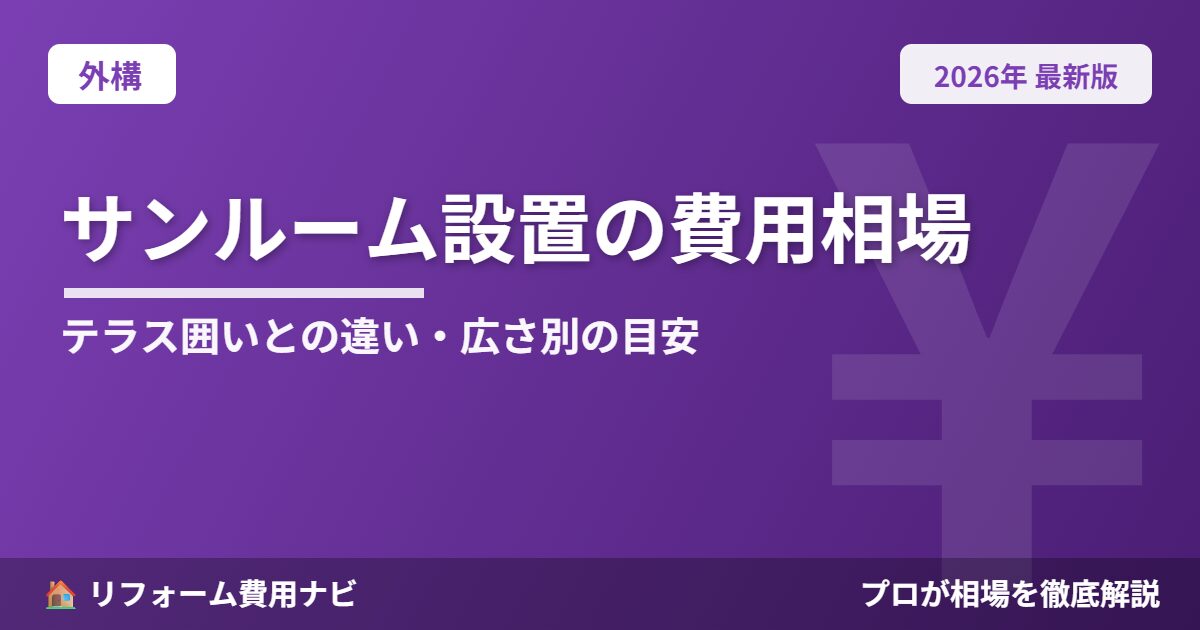 サンルーム設置の費用相場