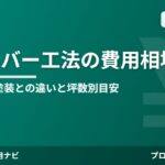 外壁カバー工法の費用相場
