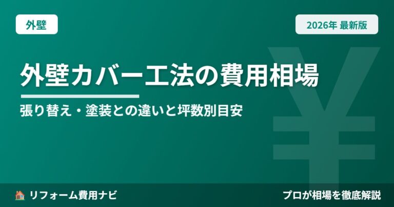 外壁カバー工法の費用相場2026年版|張り替え・塗装との違いと坪数別の総額目安