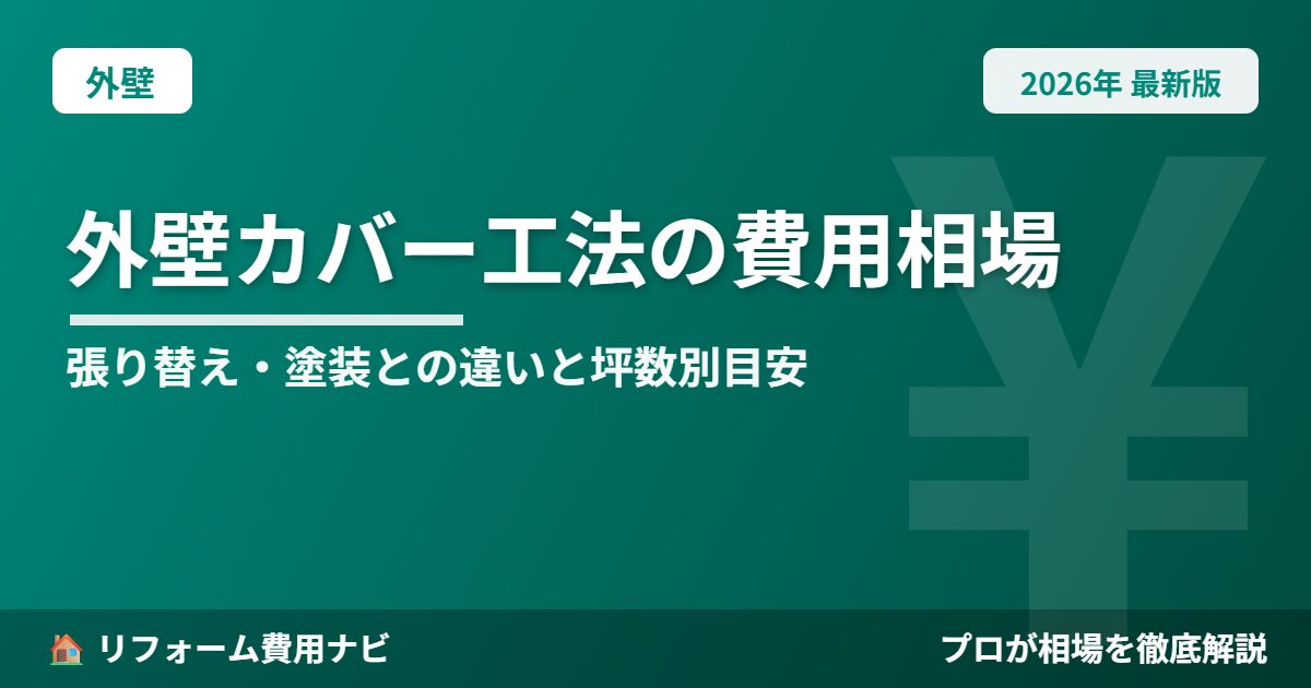 外壁カバー工法の費用相場2026年版|張り替え・塗装との違いと坪数別の総額目安