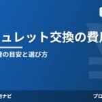 ウォシュレット交換の費用相場
