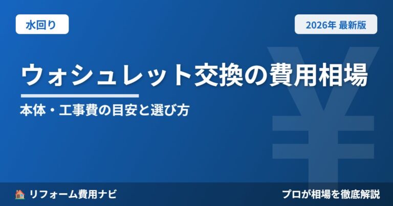 ウォシュレット（温水洗浄便座）交換費用相場2026年版｜本体・工事費の目安と選び方