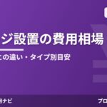 ガレージ設置の費用相場