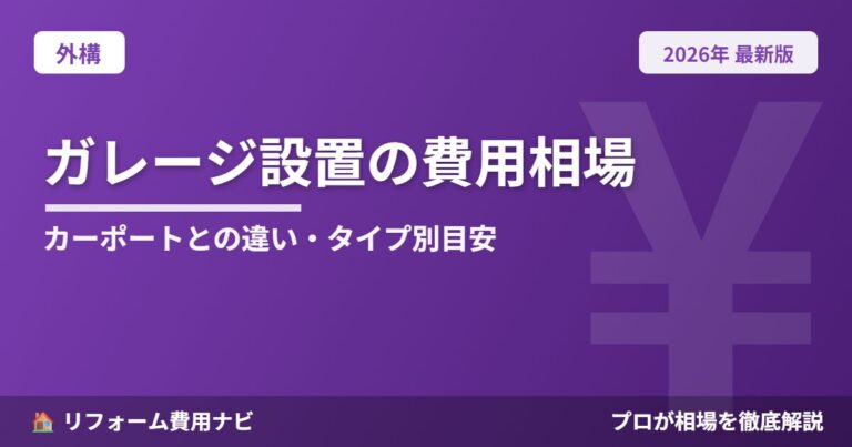ガレージ設置の費用相場2026年版|カーポートとの違い・タイプ別の総額目安と確認申請