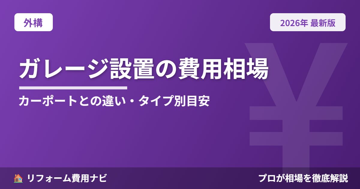 ガレージ設置の費用相場