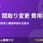 増築・間取り変更リフォームの費用相場2026年版