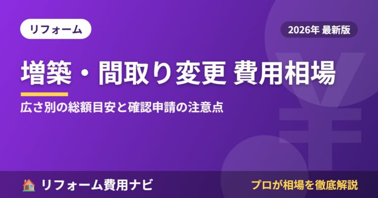 増築・間取り変更リフォーム費用相場2026年版|広さ別の総額目安と確認申請の注意点