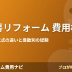 床暖房リフォーム 費用相場の費用相場2026年版
