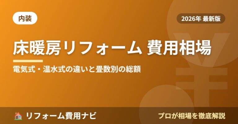 床暖房リフォーム費用相場2026年版|電気式・温水式の違いと畳数別の総額目安
