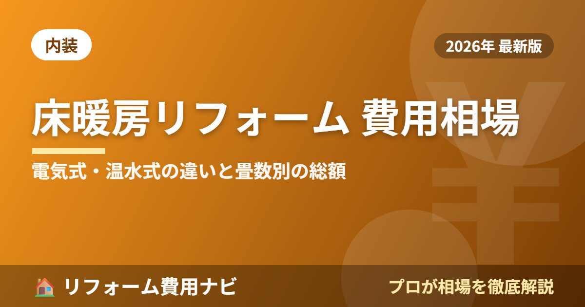床暖房リフォーム費用相場2026年版|電気式・温水式の違いと畳数別の総額目安