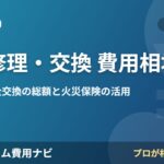 雨樋修理・交換 費用相場の費用相場2026年版