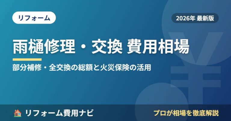 雨樋修理・交換費用相場2026年版|部分補修・全交換の総額目安と火災保険の活用