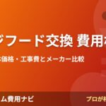 レンジフード交換 費用相場の費用相場2026年版