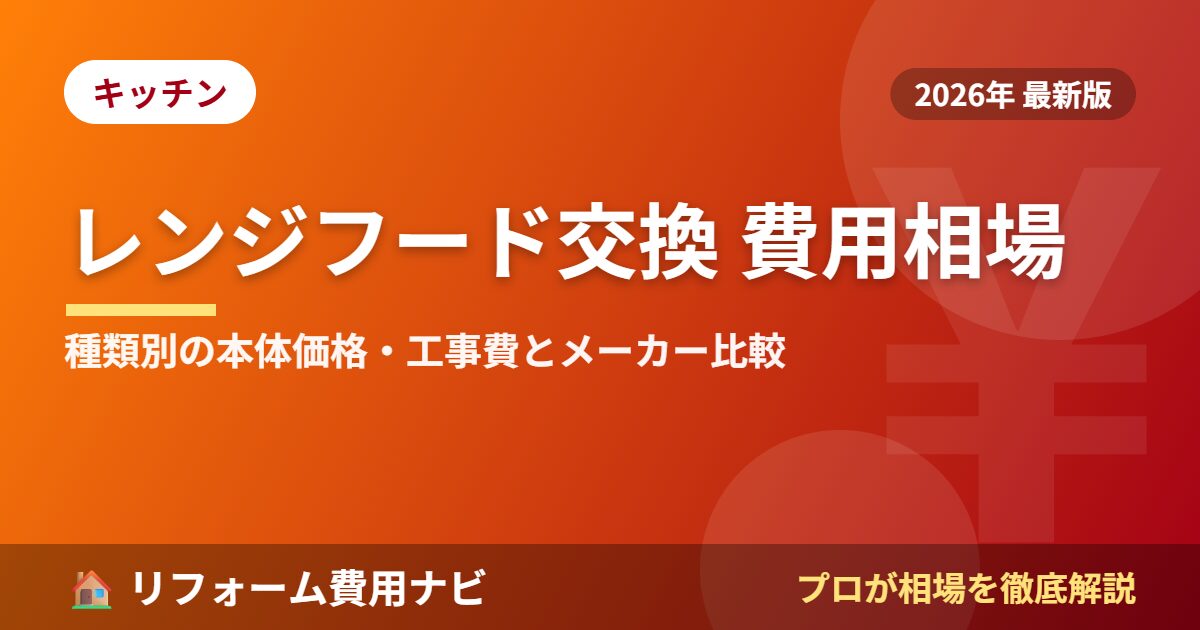 レンジフード交換 費用相場の費用相場2026年版