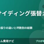 外壁サイディング張替え 費用の費用相場2026年版