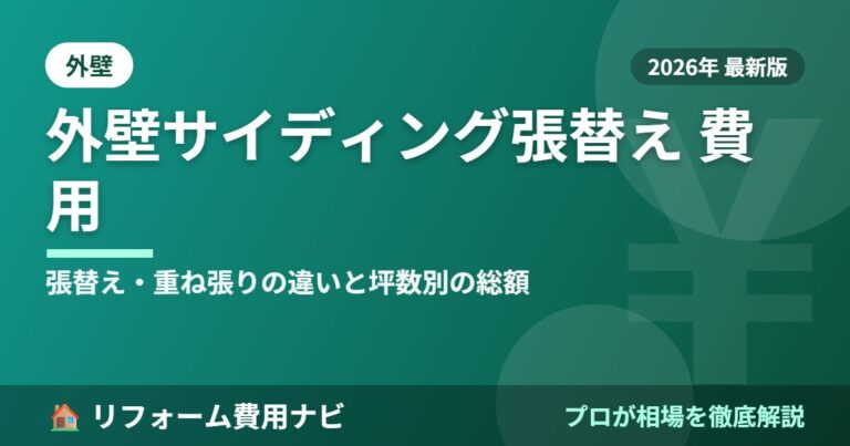 外壁サイディング張替え費用相場2026年版|張替え・重ね張りの違いと坪数別の総額目安