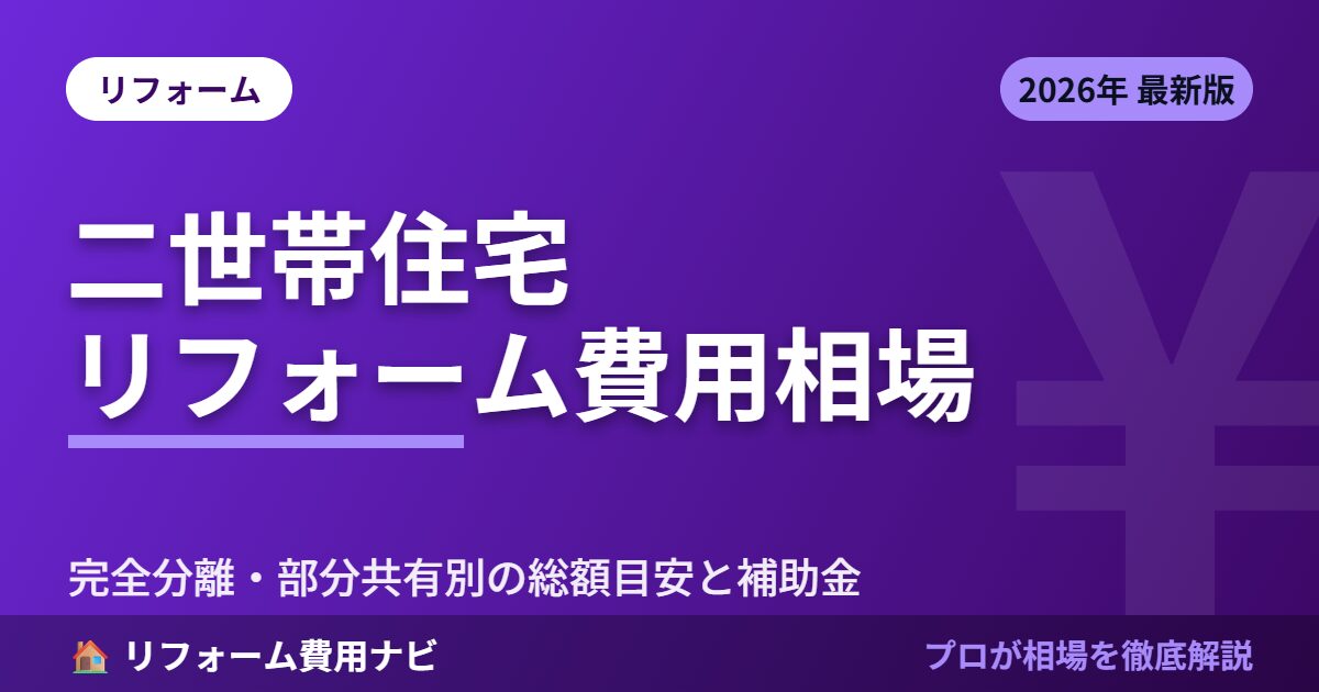 二世帯住宅リフォーム費用相場 のアイキャッチ画像
