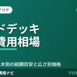 ウッドデッキ設置費用相場 のアイキャッチ画像