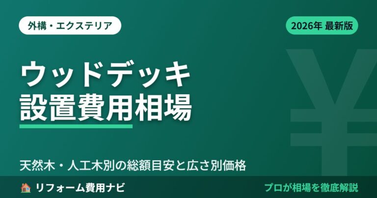 ウッドデッキ設置費用相場2026年版|天然木・人工木別の総額目安と広さ別の価格