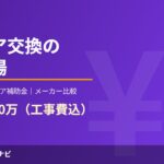 玄関ドア交換の費用相場2026年版
