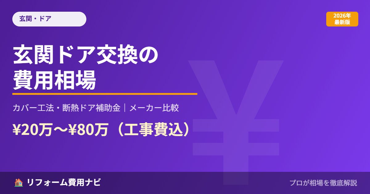 玄関ドア交換の費用相場2026年版