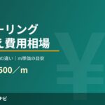 外壁シーリング打ち替え費用相場2026年版