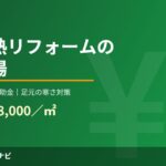 床下断熱リフォームの費用相場2026年版