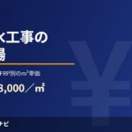屋上防水工事の費用相場2026年版