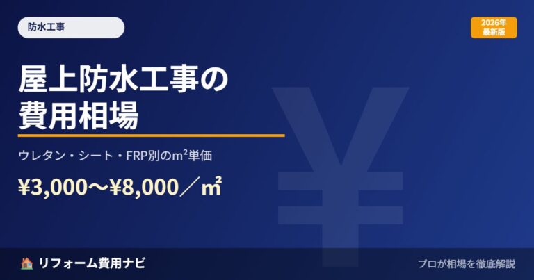 屋上防水工事の費用相場2026年版｜ウレタン・シート・FRP別のm²単価と劣化サイン