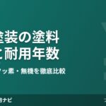 外壁塗装の塗料の種類と耐用年数の比較 2026年版